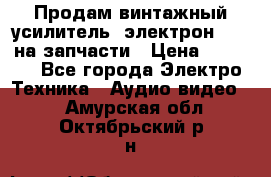 Продам винтажный усилитель “электрон-104“ на запчасти › Цена ­ 1 500 - Все города Электро-Техника » Аудио-видео   . Амурская обл.,Октябрьский р-н